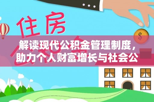 新宁解读现代公积金管理制度，助力个人财富增长与社会公平