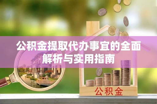 新宁公积金提取代办事宜的全面解析与实用指南