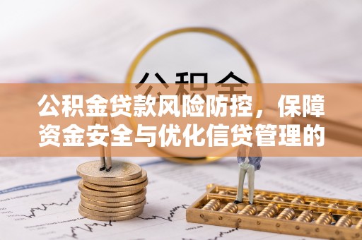 新宁公积金贷款风险防控，保障资金安全与优化信贷管理的关键策略