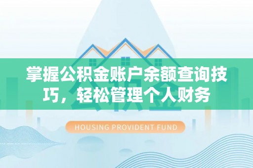 新宁掌握公积金账户余额查询技巧，轻松管理个人财务
