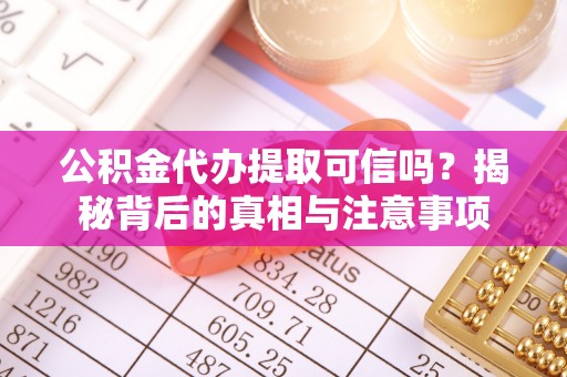 新宁公积金代办提取可信吗？揭秘背后的真相与注意事项