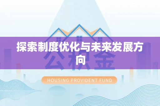 新宁探索制度优化与未来发展方向