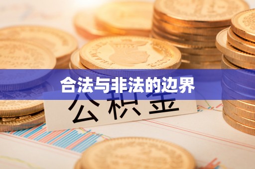 新宁合法与非法的边界