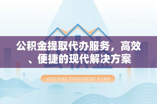 新宁公积金提取代办服务，高效、便捷的现代解决方案