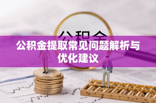 新宁公积金提取常见问题解析与优化建议