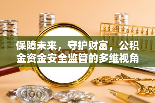 新宁保障未来，守护财富，公积金资金安全监管的多维视角