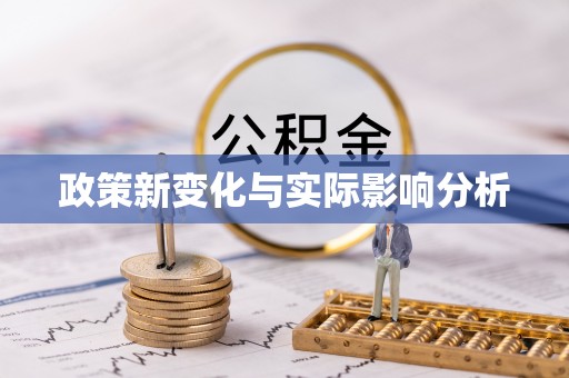 新宁政策新变化与实际影响分析