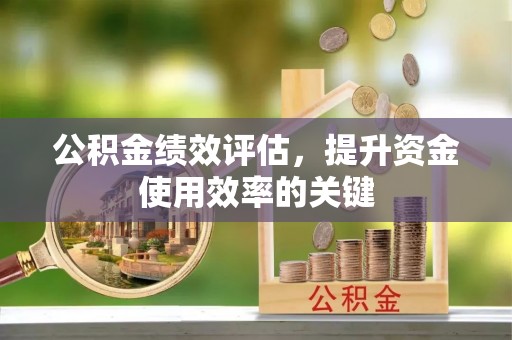 新宁公积金绩效评估，提升资金使用效率的关键