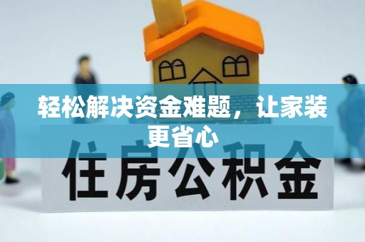 新宁轻松解决资金难题，让家装更省心