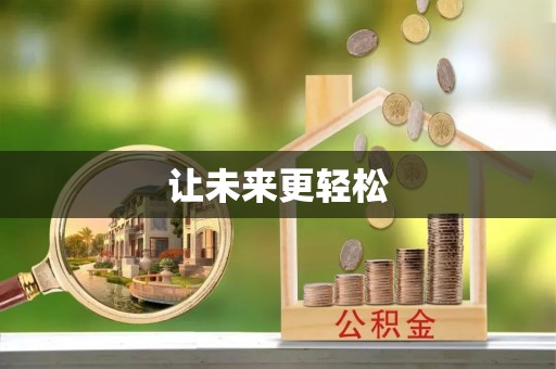 新宁让未来更轻松