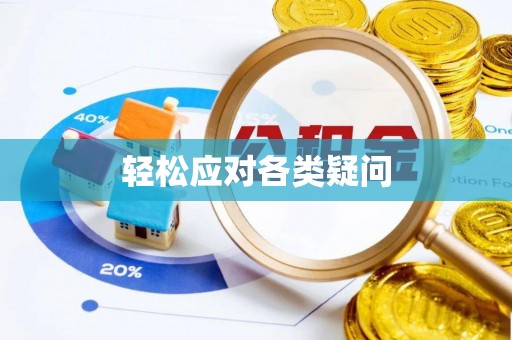 新宁轻松应对各类疑问