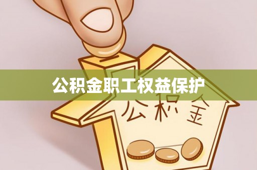 新宁公积金职工权益保护