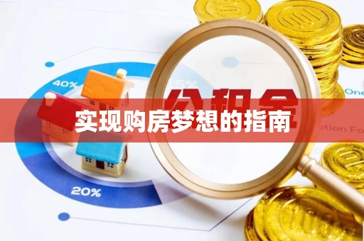 新宁实现购房梦想的指南