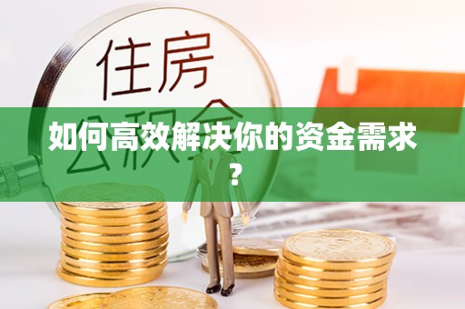 新宁如何高效解决你的资金需求？