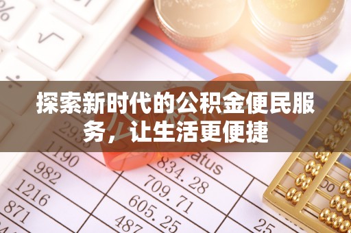 新宁探索新时代的公积金便民服务，让生活更便捷