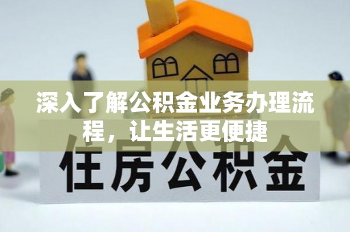新宁深入了解公积金业务办理流程，让生活更便捷