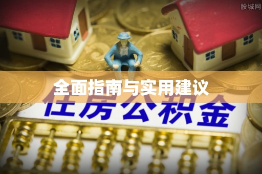 新宁全面指南与实用建议