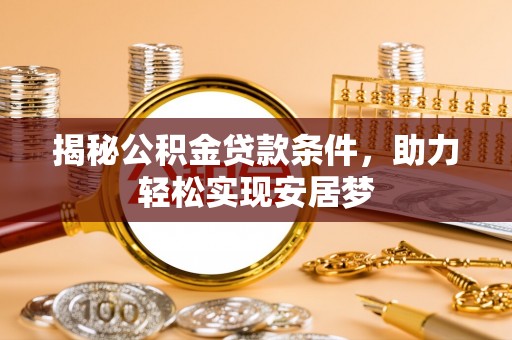 新宁揭秘公积金贷款条件，助力轻松实现安居梦