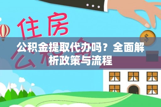 新宁公积金提取代办吗？全面解析政策与流程