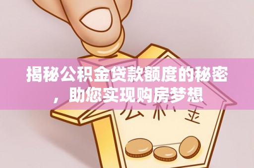 新宁揭秘公积金贷款额度的秘密，助您实现购房梦想
