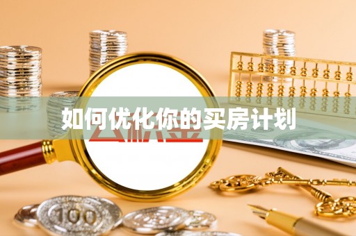 新宁如何优化你的买房计划