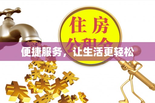 新宁便捷服务，让生活更轻松
