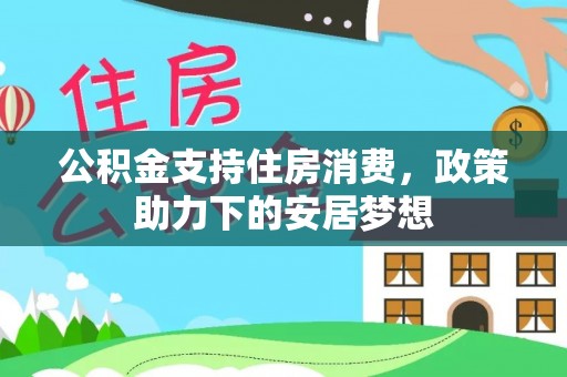 新宁公积金支持住房消费，政策助力下的安居梦想