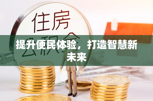 新宁提升便民体验，打造智慧新未来