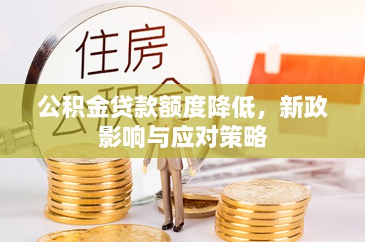 新宁公积金贷款额度降低，新政影响与应对策略