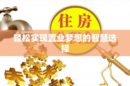 新宁轻松实现置业梦想的智慧选择