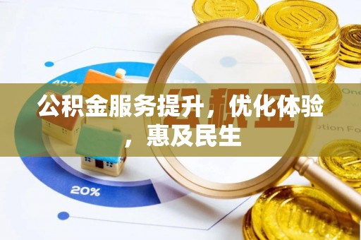 新宁公积金服务提升，优化体验，惠及民生