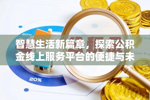 新宁智慧生活新篇章，探索公积金线上服务平台的便捷与未来