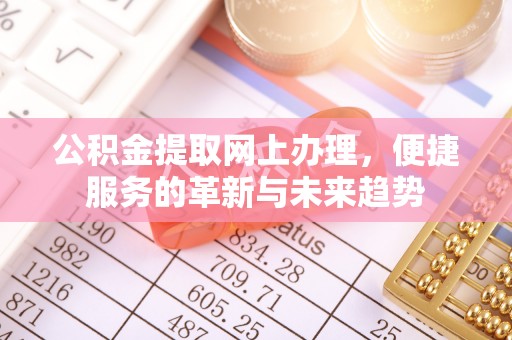 新宁公积金提取网上办理，便捷服务的革新与未来趋势
