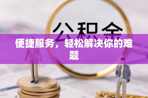新宁便捷服务，轻松解决你的难题