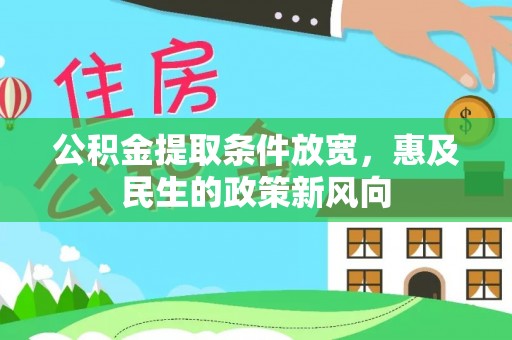 新宁公积金提取条件放宽，惠及民生的政策新风向