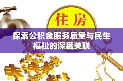 新宁探索公积金服务质量与民生福祉的深度关联