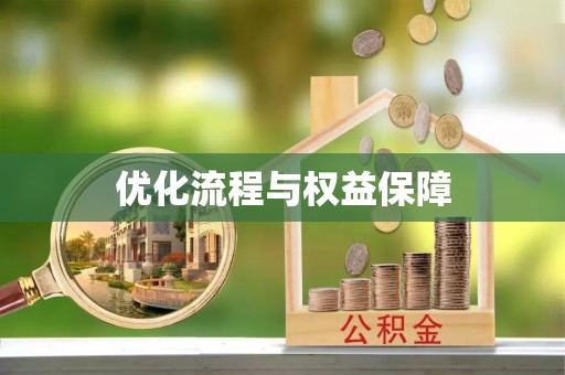 新宁优化流程与权益保障