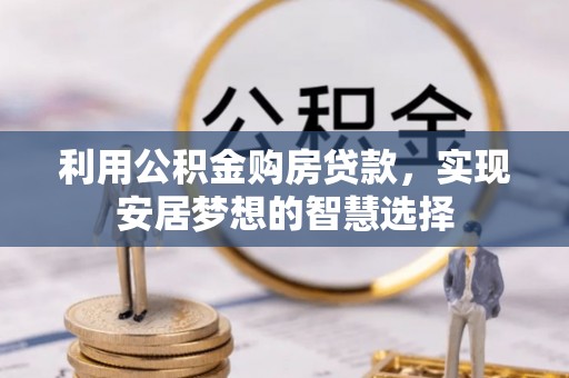 新宁利用公积金购房贷款，实现安居梦想的智慧选择