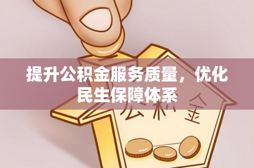 新宁提升公积金服务质量，优化民生保障体系