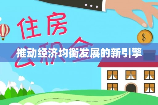 新宁推动经济均衡发展的新引擎