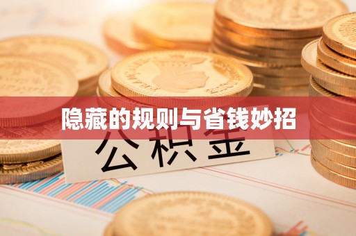 新宁隐藏的规则与省钱妙招