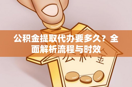 新宁公积金提取代办要多久？全面解析流程与时效