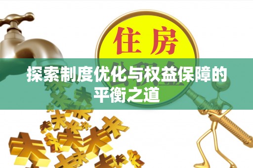 新宁探索制度优化与权益保障的平衡之道
