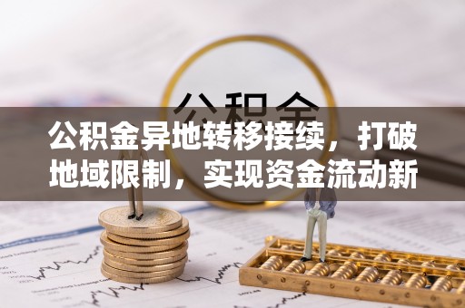 新宁公积金异地转移接续，打破地域限制，实现资金流动新纪元