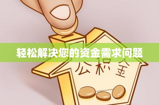 新宁轻松解决您的资金需求问题