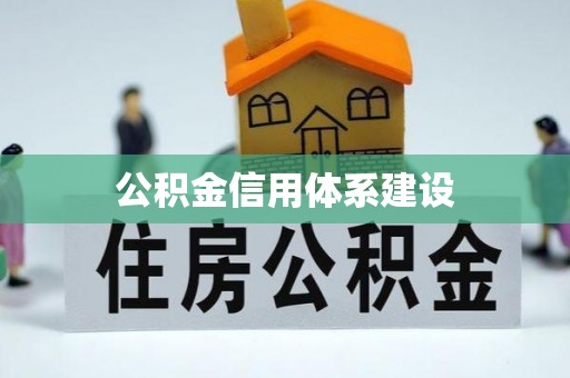 新宁公积金信用体系建设