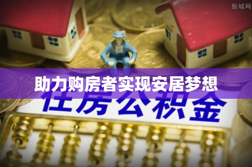 新宁助力购房者实现安居梦想