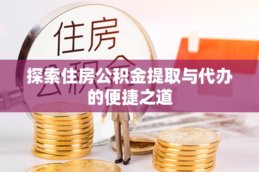 新宁探索住房公积金提取与代办的便捷之道