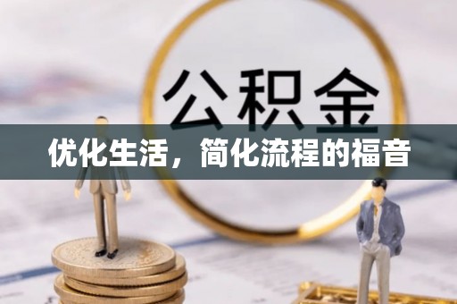 新宁优化生活，简化流程的福音