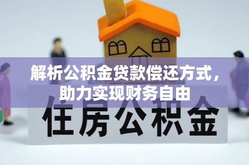 新宁解析公积金贷款偿还方式，助力实现财务自由
